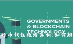: 揭开比特币钱包跑路真相