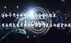 如何利用TP钱包实现分红收
