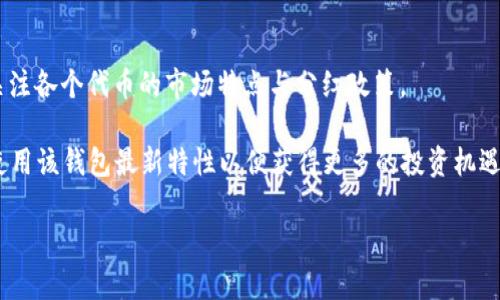 如何利用TP钱包实现分红收益管理
TP钱包, 分红, 数字资产管理/guanjianci

随着区块链技术的快速发展，数字资产的管理和投资方式也在不断变化。TP钱包作为一种新兴的数字钱包，不仅支持各种数字货币的存储和管理，还提供了分红功能，使得用户能够通过持有一定的数字资产获得定期的收益。本文将详细探讨如何充分利用TP钱包实现分红收益管理，包括TP钱包的基本概念、分红的原理以及如何操作等方面的内容。

TP钱包简介
TP钱包是市场上流行的一款数字货币钱包，支持大量的加密货币，用户可以通过它进行资产的存储、转账和交易等操作。TP钱包拥有简洁的界面与友好的用户体验，此外，它还提供了很多其他功能，比如一键分红、资产管理、交易所链接等，方便用户进行灵活的资金管理。

什么是分红？
在区块链和数字货币的世界里，分红通常指的是持有某种资产的用户可以定期从项目或平台获得的现金或代币收益。这种机制主要通过智能合约实现，确保收益的分发过程透明、有效。
TP钱包的分红功能允许用户根据其持有的数字资产数量，自动获得相应比例的分红。这样一来，用户不仅可以通过买入和持有资产实现价值增值，还能借此获取性价比极高的被动收入。

如何使用TP钱包进行分红管理
使用TP钱包进行分红管理其实非常简单，下面是一些基本步骤：

ul
  li下载并安装TP钱包：首先在手机应用商店或官网下载安装TP钱包，完成注册并进行KYC（身份验证）。/li
  li充入数字资产：将资金（如以太坊、比特币等）转入TP钱包，确保您的钱包中有足够的数字资产用于分红。可以通过交易所、其他钱包等方式转账。/li
  li选择参与分红的项目：TP钱包中会有一些支持分红功能的项目，用户可以主动选择参与，通常需要持有一定量的该类资产。/li
  li设置分红信息：根据需求设置分红的收取方式，可以是直接转入钱包或是自动再投资。/li
  li查看分红记录：在TP钱包中可以随时查看分红记录与收益情况，透明、实时的收益管理体验。/li
/ul

TP钱包分红的优势
使用TP钱包进行分红管理具有诸多优势：
ul
    listrong收益可观：/strong通过持有数字资产获得的分红常常比传统投资的收益更高，尤其是一些优质项目的代币。/li
    listrong操作简便：/strong用户只需设置好基本的投资和收益信息，便可享受分红，而无须频繁操作。/li
    listrong透明公正：/strong由于分红是由智能合约执行的，资金的流动与分配都能得到有效监管，确保每位用户都能按时收到分红。/li
    listrong多样化投资：/strong用户可以根据自身的风险承受能力与投资策略选择不同的项目进行分红投资，做到分散风险。/li
/ul

可能相关问题分析 

在使用TP钱包和进行分红管理的过程中，用户可能会遇到以下五个相关问题：

1. TP钱包的安全性如何保证？
TP钱包作为加密货币钱包，其安全性是用户首要关注的问题。在数字资产交易中，由于存在黑客攻击、网络诈骗等风险，了解TP钱包的安全机制非常重要。
TP钱包使用了多重安全保护措施，包括但不限于：私钥的本地存储、加密技术、两步验证（2FA）、生物识别等方法。这些措施能够有效地确保用户资产的安全性。此外，TP钱包定期进行安全审计与系统升级，以防止可能的安全漏洞。
建议用户在使用TP钱包时，提高安全意识，定期备份钱包数据，设置强密码，并避免在公共网络中进行交易，最大程度上降低安全风险。

2. 如何判断分红项目的可靠性？
许多数字资产项目都提供分红功能，但项目的可靠性直接影响到用户的投资安全。用户在选择分红项目时，应关注以下几点：
ul
    listrong项目背景：/strong研究项目的开发团队、背景以及历史表现，了解其在行业内的声誉。/li
    listrong分红机制：/strong详细了解分红的来源、规则与发放周期，透明公开的项目更值得信赖。/li
    listrong社区反馈：/strong查看社区内的评价和审计报告，尽量选择有良好用户反馈和活跃社区的项目。/li
    listrong法律合规：/strong确保项目符合当地法律法规，避免触及法律风险。/li
/ul


3. 分红收益是否会受到市场波动的影响？
在大多数情况下，分红收益是以代币的形式发放的，因此其金额可能会受到市场价格波动的影响。例如，如果某个代币在分红时的市值较高，用户收到的分红就会更有价值；若市场整体下行，代币的价格下降，分红的实际收益随之减小。
同时，市场上供需关系的变化也会导致参与分红的项目频繁更换，此时用户应该紧跟市场动态，及时调整投资策略。同时，收益分配的流动性也会受到市场情况的影响，因此储备其他相对稳定的资产作为缓冲是行之有效的方法。

4. 如何最大化TP钱包的分红收益？
使TP钱包的分红收益最大化的关键在于合理的资产配置与投资策略。下面一些方法可以帮助用户提升收益：
ul
    listrong选择优质项目：/strong务必选择那些开发团队实力雄厚、技术领先、有市场需求的项目。分红来源稳定的项目更能带来长久的收益。/li
    listrong定期调整投资组合：/strong根据市场波动与项目发展情况，适时对投资组合进行调整，避免因市场行情变化导致的损失。/li
    listrong参与流动性挖矿：/strong一些项目还提供流动性挖矿，用户可以通过提供流动性而获得额外的收益，合理整合分红与流动性挖矿，能够让资产增值更快。/li
    listrong持续学习与提升：/strong保持对市场及技术的敏感性，不断学习与适应，提升风险管理能力。/li
/ul


5. TP钱包支持哪些类型的代币分红？
TP钱包支持的代币类型多种多样，包括以太坊、比特币、各类链上的ERC20代币等，很多项目在TP钱包中都可以进行分红。用户在进行资产分配时需要关注各个代币的市场特点与分红政策。
同时，部分项目会推出自家的代币并在TP钱包中提供独立的分红机制，用户需仔细审查该代币的白皮书与相关资料，确保信息不遗漏。
用户可以通过TP钱包的官网或社交平台获取项目支持情况的最新消息，从而及时调整策略，实现收益最大化。与此同时，亦需关注TP钱包的更新，确保使用该钱包最新特性以便获得更多的投资机遇。

通过以上的分析与探讨，希望读者能够对TP钱包及其分红功能有更深入的理解，进而能够在数字资产的管理中更加有效，以达到理想的收益目标。
