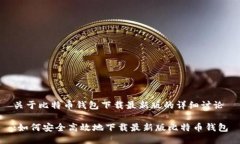 关于比特币钱包下载最新