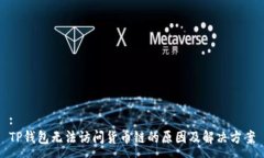 :TP钱包无法访问货币链的