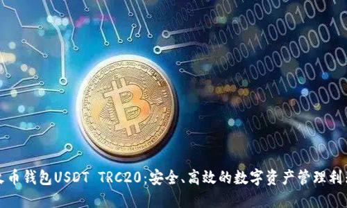 火币钱包USDT TRC20：安全、高效的数字资产管理利器