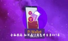  全面指南：如何在TP钱包