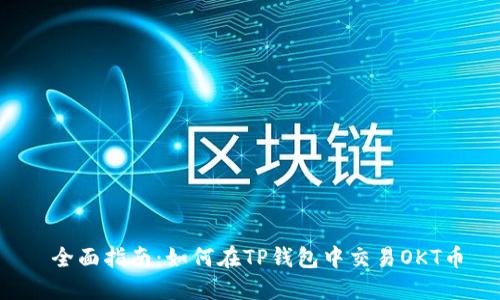 全面指南：如何在TP钱包中交易OKT币