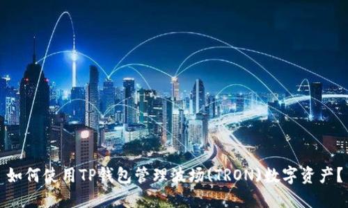 如何使用TP钱包管理波场(TRON)数字资产？