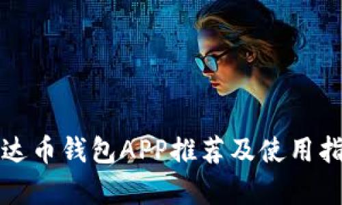 泰达币钱包APP推荐及使用指南
