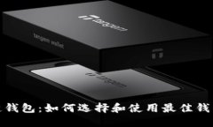全球第一大区块链钱包：
