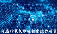 如何在TP钱包中轻松变现你