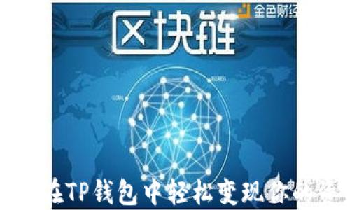 
如何在TP钱包中轻松变现你的资产