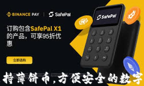 
TP钱包支持薄饼币，方便安全的数字资产管理