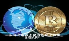 如何开通以太坊钱包账户