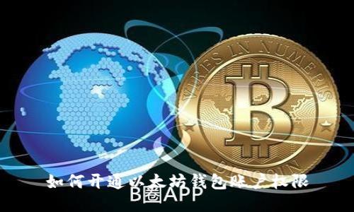 如何开通以太坊钱包账户权限