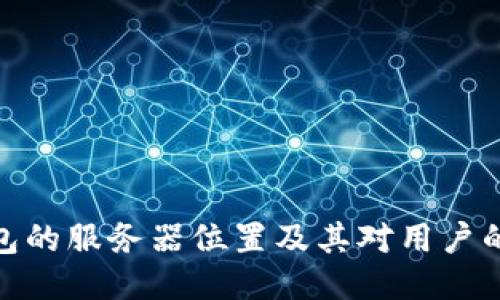 TP钱包的服务器位置及其对用户的影响
