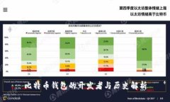比特币钱包的开发者与历