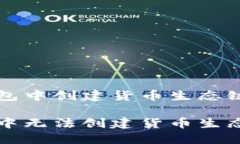 无法在TP钱包中创建货币生