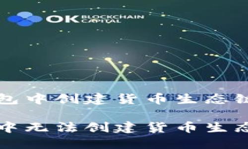 无法在TP钱包中创建货币生态链的解决方案

解决TP钱包中无法创建货币生态链的问题