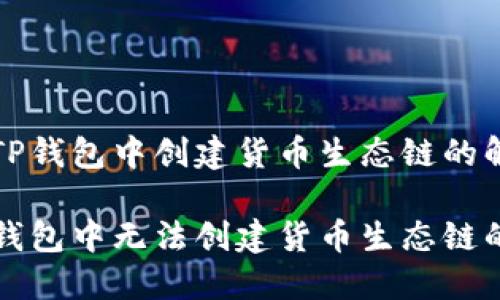 无法在TP钱包中创建货币生态链的解决方案

解决TP钱包中无法创建货币生态链的问题
