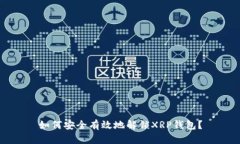 如何安全有效地解锁XRP钱