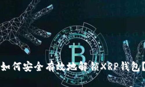 如何安全有效地解锁XRP钱包？