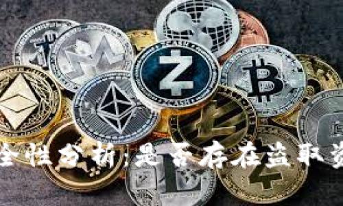  TP钱包安全性分析：是否存在盗取资产的风险？