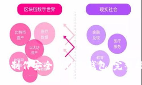 如何制作安全的TP冷钱包：完整指南