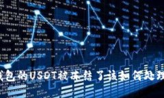 钱包的USDT被冻结了该如何