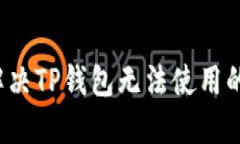 如何解决TP钱包无法使用的