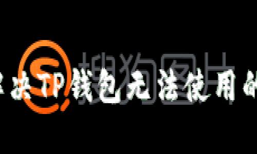 如何解决TP钱包无法使用的问题？