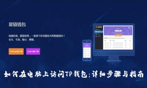 如何在电脑上访问TP钱包：详细步骤与指南