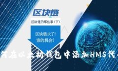 如何在以太坊钱包中添加