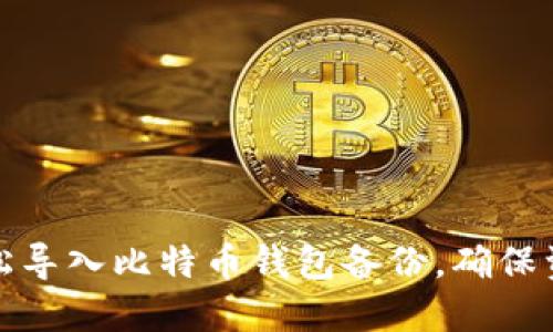 如何轻松导入比特币钱包备份，确保资产安全