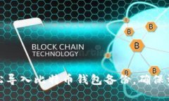 如何轻松导入比特币钱包