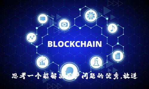 思考一个能解决用户问题的优秀，放进