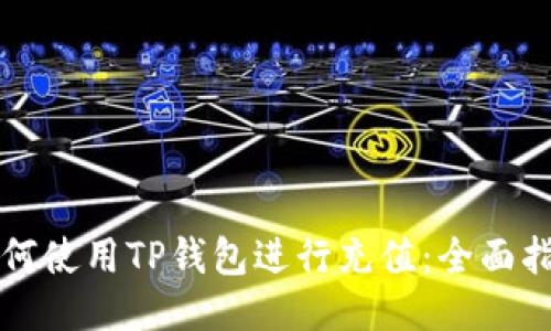 如何使用TP钱包进行充值：全面指南