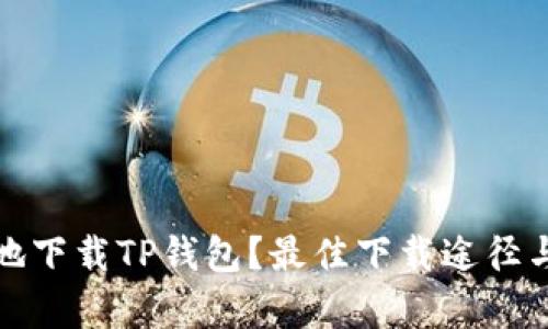 和关键词

怎么安全地下载TP钱包？最佳下载途径与注意事项