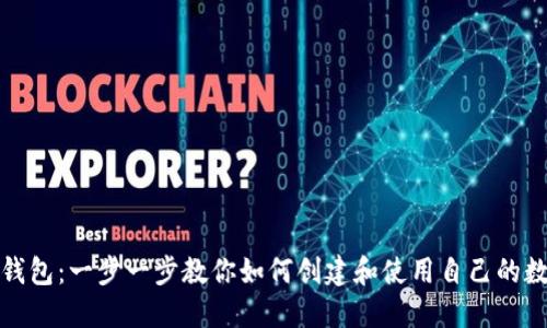搭建以太坊在线钱包：一步一步教你如何创建和使用自己的数字资产管理工具