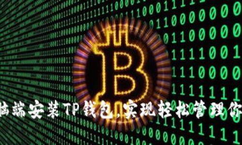  如何在电脑端安装TP钱包，实现轻松管理你的数字资产