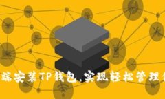  如何在电脑端安装TP钱包