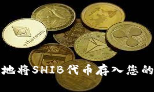 如何安全地将SHIB代币存入您的数字钱包
