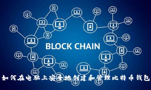如何在电脑上安全地创建和管理比特币钱包