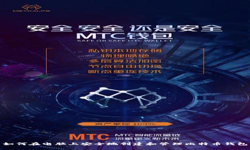 如何在电脑上安全地创建和管理比特币钱包