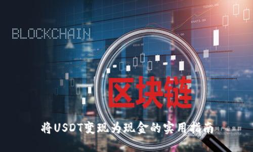 将USDT变现为现金的实用指南