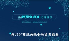 将USDT变现为现金的实用指