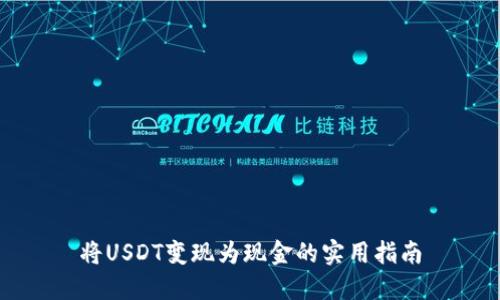 将USDT变现为现金的实用指南