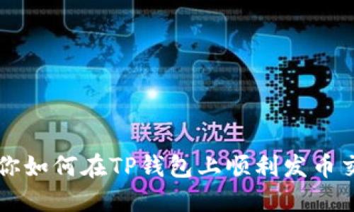 教你如何在TP钱包上顺利发币交易