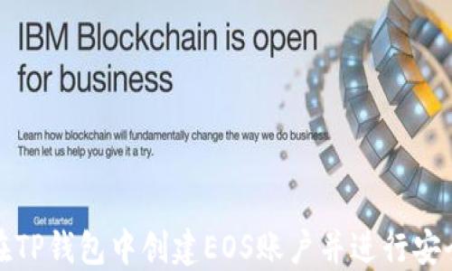 
如何在TP钱包中创建EOS账户并进行安全管理