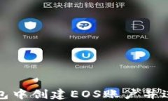 如何在TP钱包中创建EOS账户