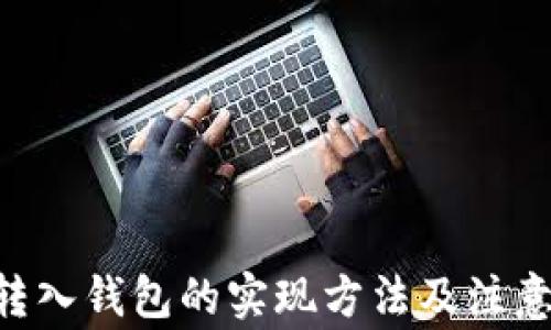 
XRP转入钱包的实现方法及注意事项