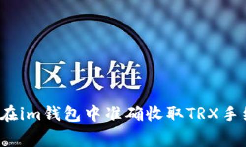 如何在im钱包中准确收取TRX手续费？