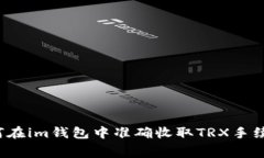 如何在im钱包中准确收取